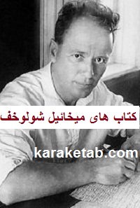 میخائیل شولوخف