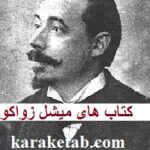کتاب های میشل زواکو