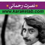 نصرت رحمانی