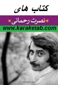 نصرت رحمانی