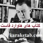 هاوارد فاست