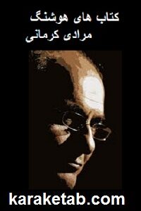 هوشنگ مرادی کرمانی