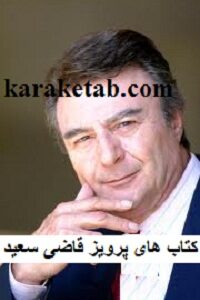 کتاب های پرویز قاضی سعید