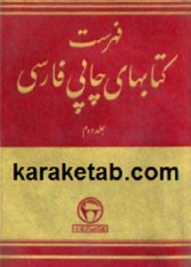 فهرست کتاب های چاپی فارسی