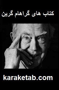 گراهام گرین