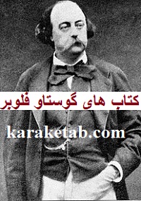 گوستاو فلوبر