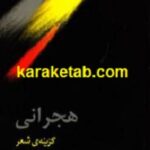 هجرانی