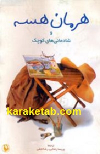 کتاب-هرمان-هسه-و-شادمانی-های-کوچک.jpg