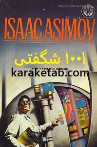 1001 شگفتی