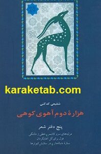 هزاره دوم آهوی کوهی
