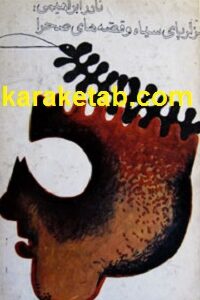هزارپای سیاه و قصه های صحرا