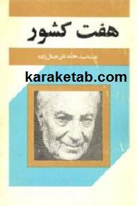 هفت کشور