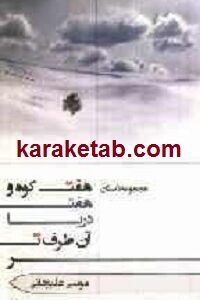 هفت کوه و هفت دریا آنطرفتر