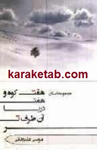 کتاب-هفت-کوه-و-هفت-دریا-آنطرفتر.jpg