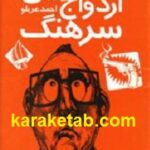 هفتمین ازدواج سرهنگ