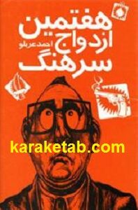 هفتمین ازدواج سرهنگ