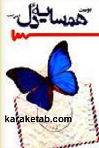 همسایه دل
