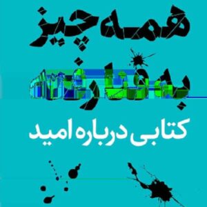 کتاب همه چیز به فنا رفته اثر مارک منسون ترجمه علی اکبر متواضع