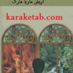 هنگامه مرگ و زندگی