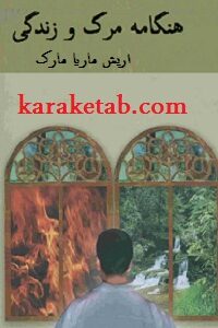 هنگامه مرگ و زندگی