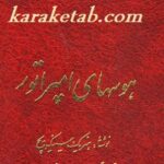 هوسهای امپراطور