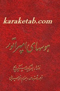 هوسهای امپراطور