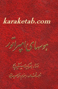 کتاب-هوسهای-امپراطور.jpg