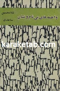واهمه های بی نام و نشان