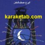 واژه های معاف