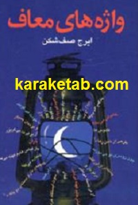 واژه های معاف