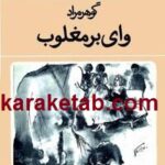 وای بر مغلوب