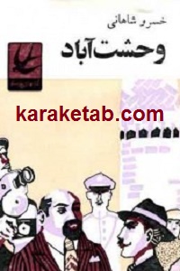 وحشت آباد