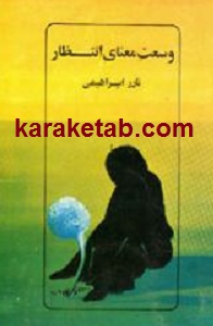 وسعت معنای انتظار