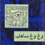 وغ وغ ساهاب