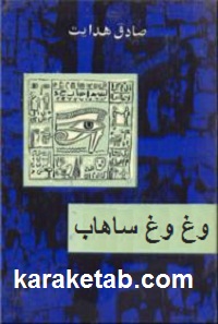 وغ وغ ساهاب
