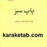 پاپ سبز