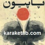 پاپیون