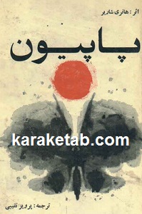 پاپیون