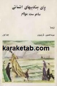 پای بندی های انسانی