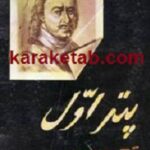 پتر اول