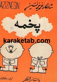 پخمه