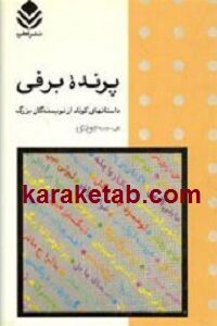 پرنده برفی