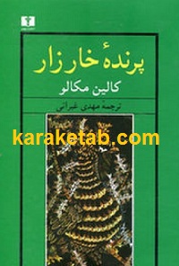 پرنده خارزار