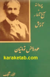 کتاب-پروانه-آخ-تامار-آنوش.jpg