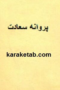 پروانه سعادت