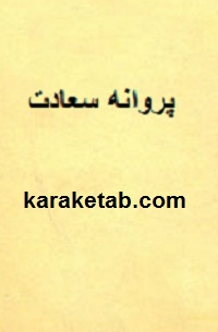 کتاب-پروانه-سعادت.jpg
