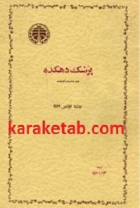 پزشک دهکده