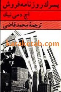 پسرک روزنامه فروش
