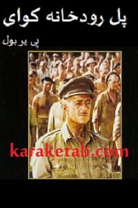 پل رودخانه کوای
