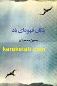 پلکان قهوه ای باد